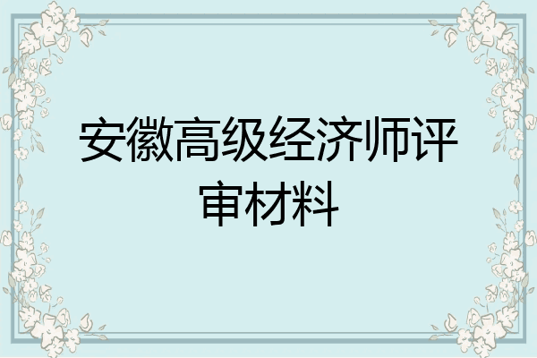 安徽高级经济师评审材料