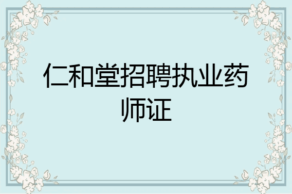仁和堂招聘执业药师证