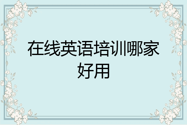 在线英语培训哪家好用