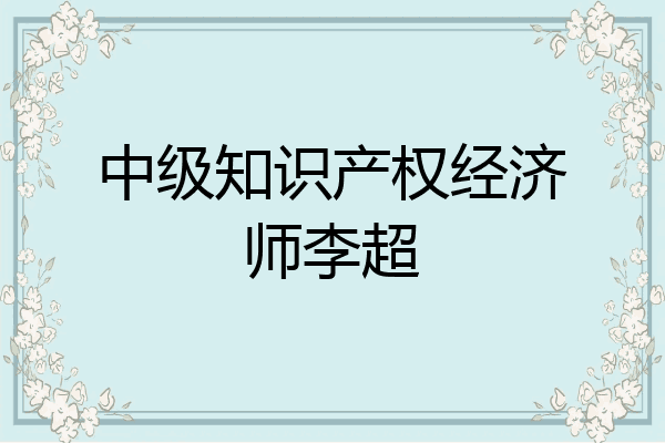 中级知识产权经济师李超