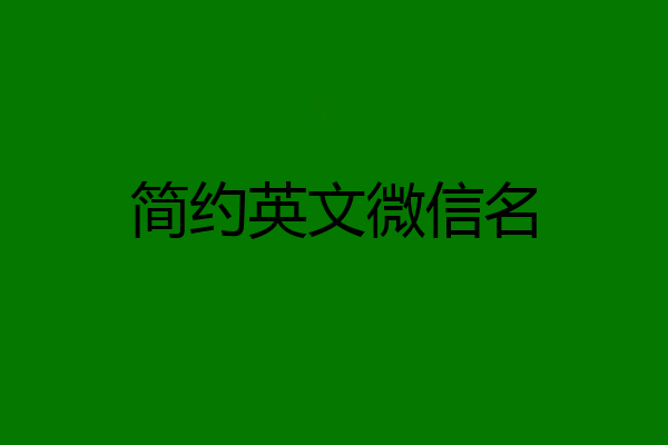 简约英文微信名