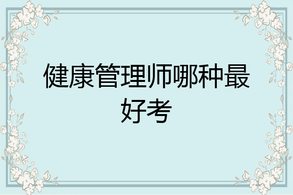 健康管理师哪种最好考