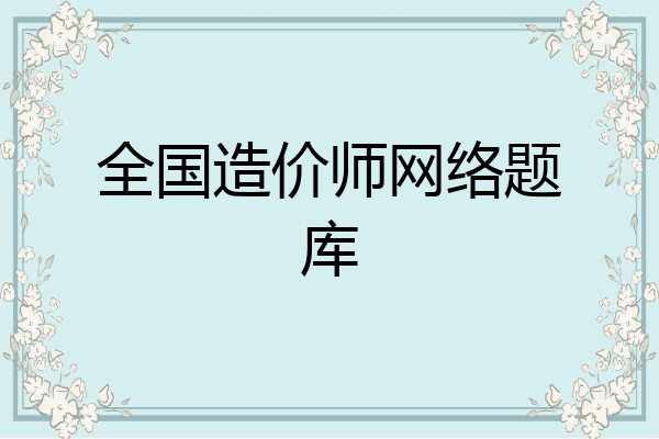 全国造价师网络题库