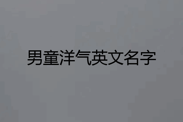 男童洋气英文名字