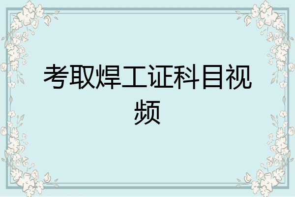 考取焊工证科目视频