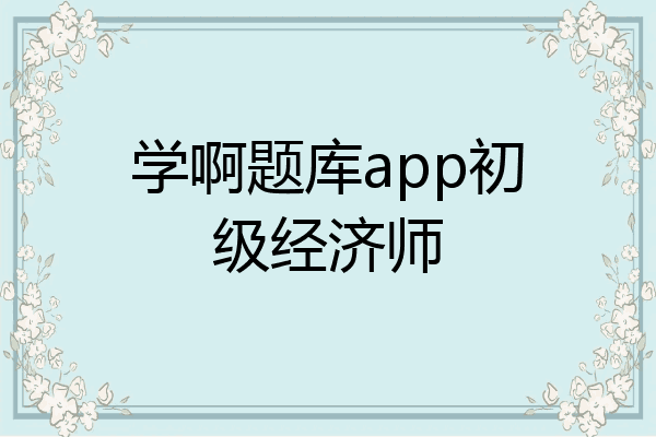 学啊题库app初级经济师
