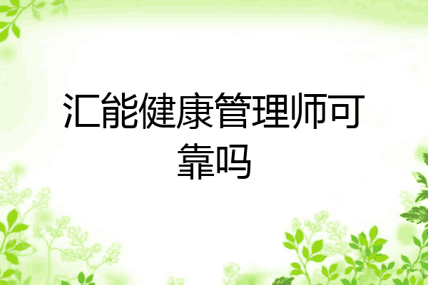 汇能健康管理师可靠吗