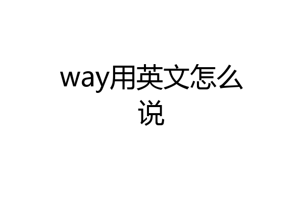 way用英文怎么说