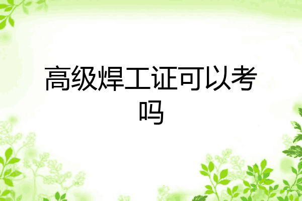 高级焊工证可以考吗