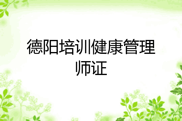 德阳培训健康管理师证