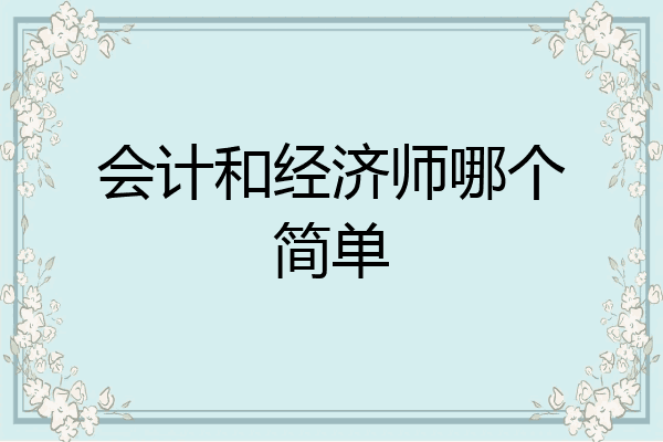 会计和经济师哪个简单