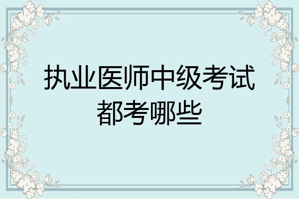 执业医师中级考试都考哪些