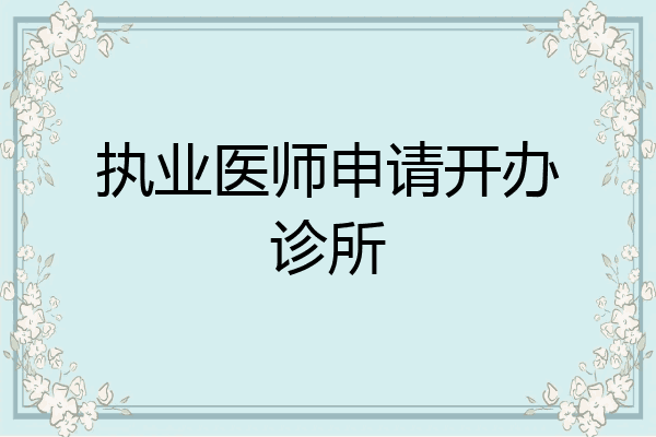 执业医师申请开办诊所