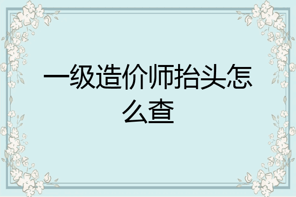 一级造价师抬头怎么查