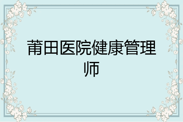 莆田医院健康管理师