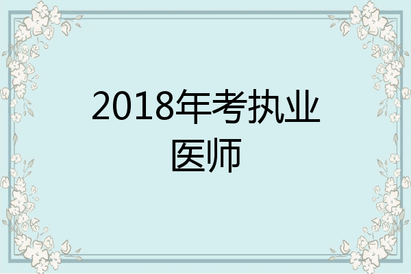 2018年考执业医师