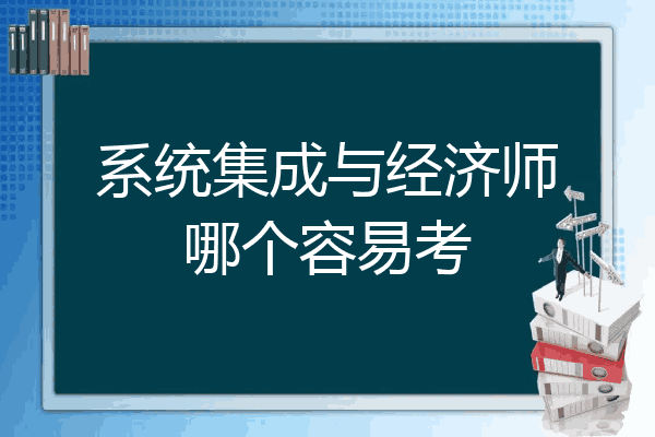 系统集成与经济师哪个容易考
