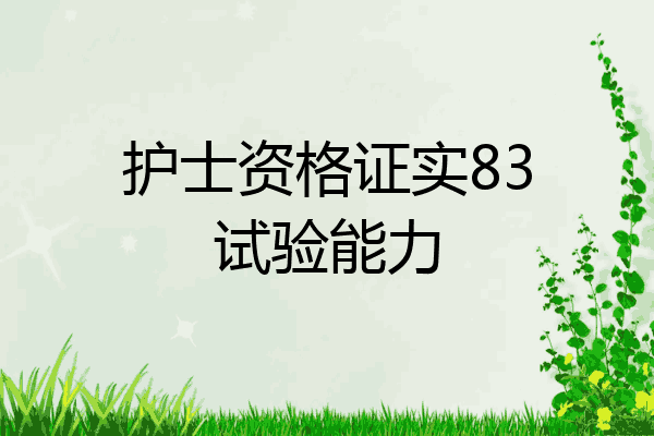 护士资格证实83试验能力