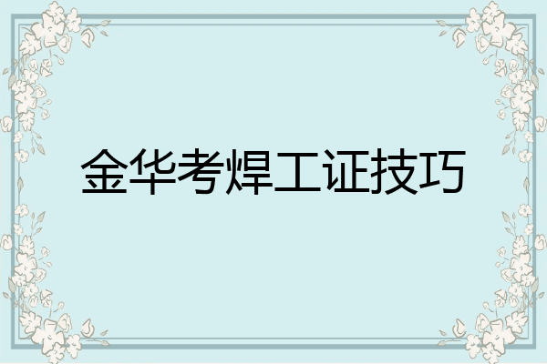 金华考焊工证技巧
