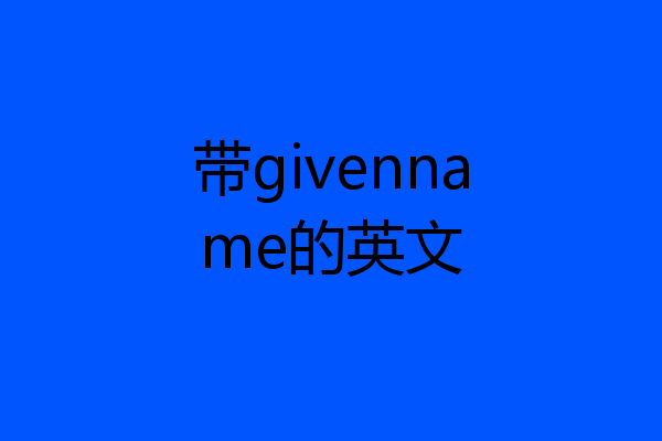带givenname的英文