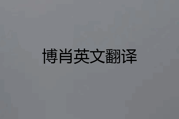 博肖英文翻译