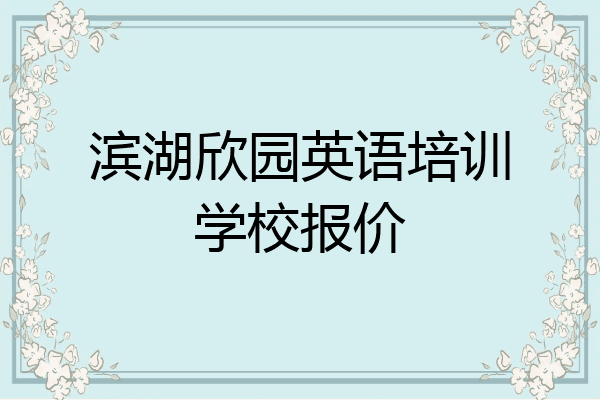 滨湖欣园英语培训学校报价
