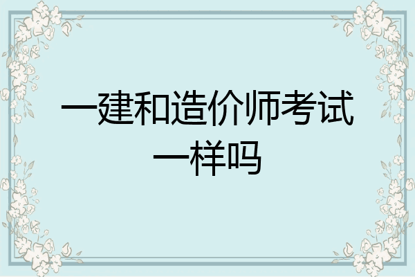 一建和造价师考试一样吗