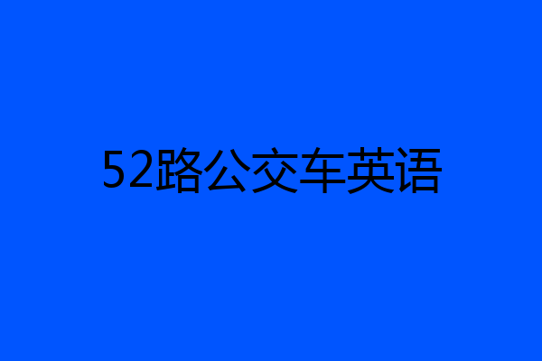 52路公交车英语