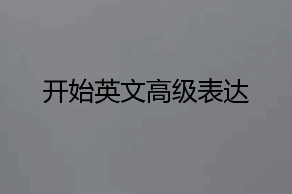 开始英文高级表达
