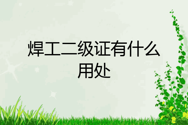 焊工二级证有什么用处