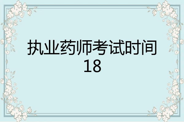 执业药师考试时间18