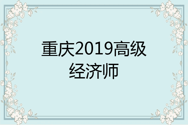 重庆2019高级经济师