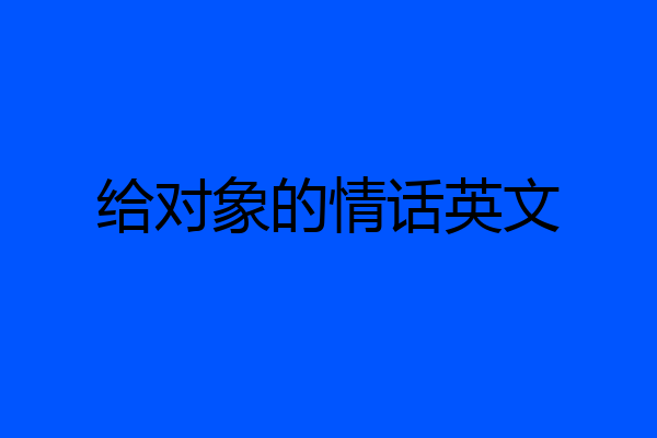 给对象的情话英文