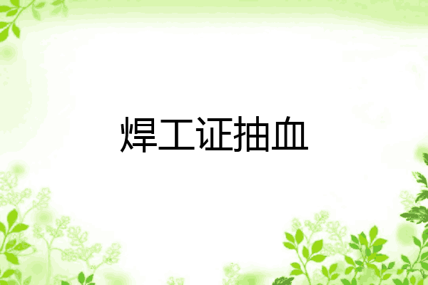 焊工证抽血