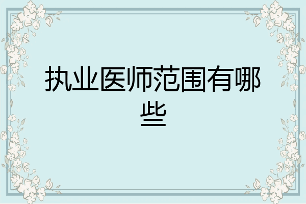 执业医师范围有哪些
