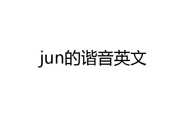 jun的谐音英文
