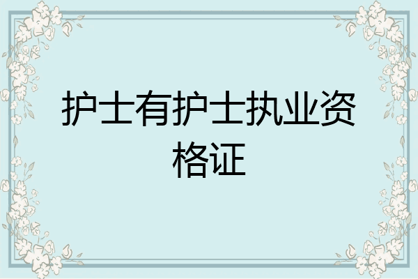 护士有护士执业资格证