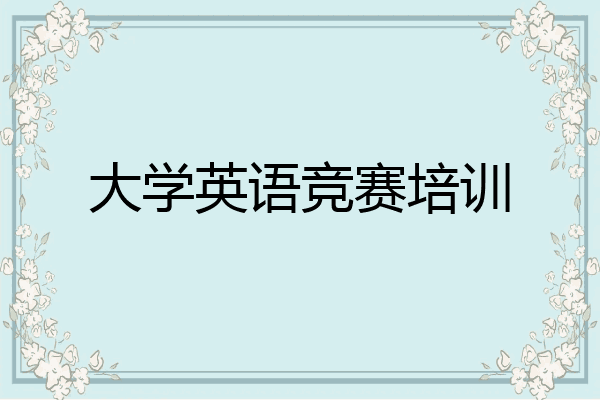 大学英语竞赛培训