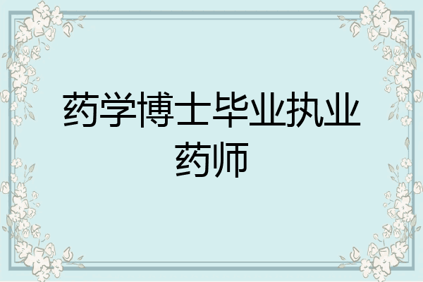 药学博士毕业执业药师