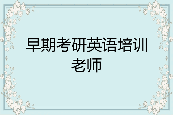早期考研英语培训老师