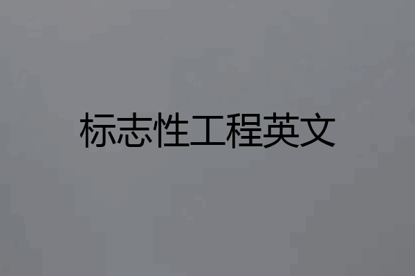 标志性工程英文