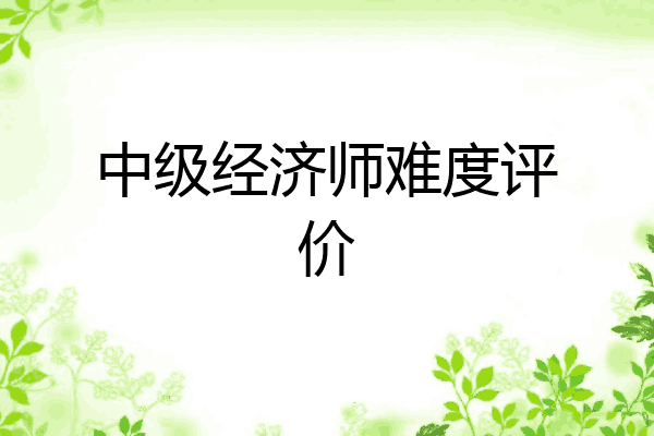 中级经济师难度评价