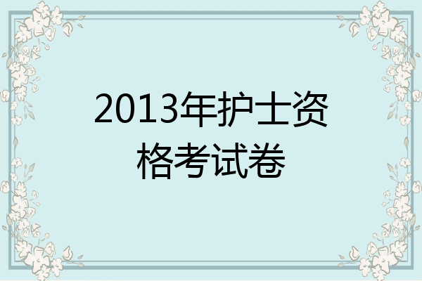 2013年护士资格考试卷