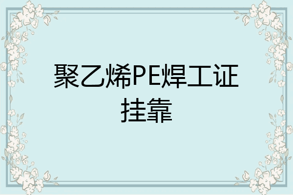 聚乙烯PE焊工证挂靠