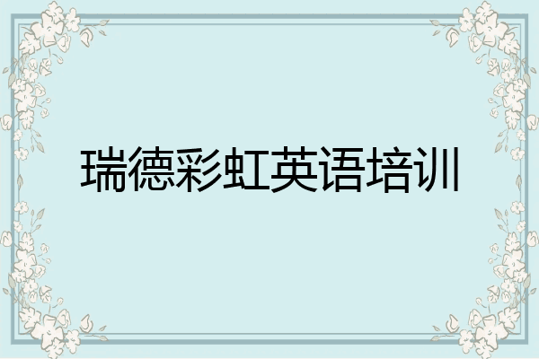 瑞德彩虹英语培训