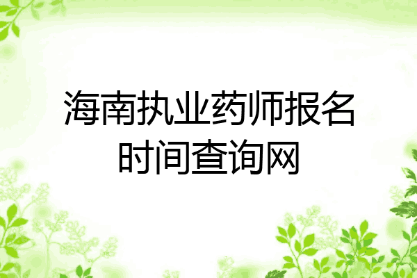 海南执业药师报名时间查询网