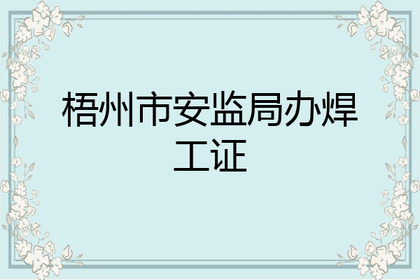 梧州市安监局办焊工证