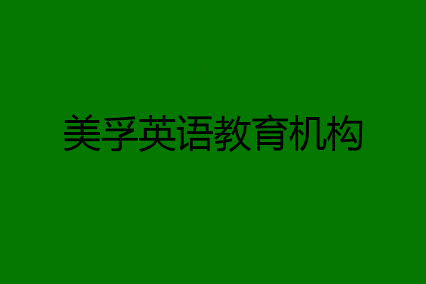 美孚英语教育机构