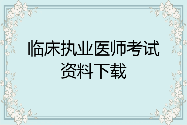 临床执业医师考试资料下载