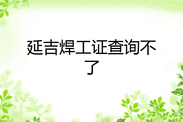 延吉焊工证查询不了